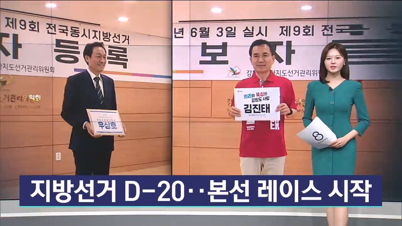 지방선거 D-20..본선 레이스 시작 