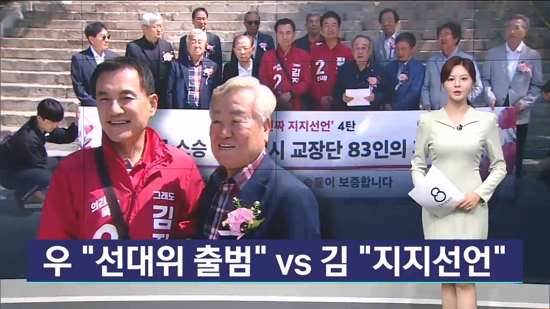 우 “선대위 출범” VS 김 “지지선언” 