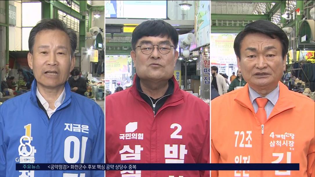 <기획> 삼척시장, "기업유치vs수소경제vs원전" 