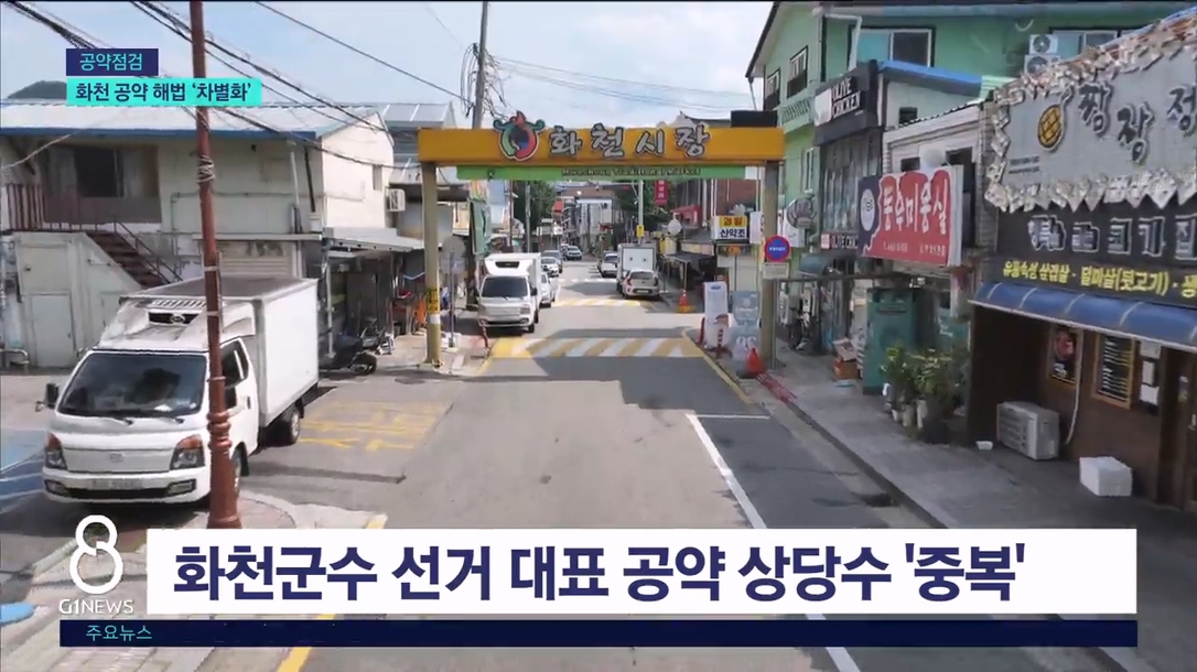 <기획> 화천군수 선거..공약 해법 '차별화'