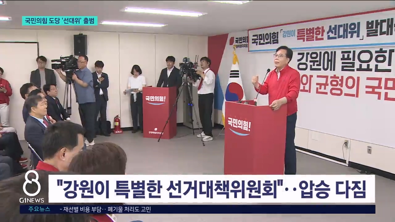 국민의힘 도당 선대위 출범..강원 격전지 부상 