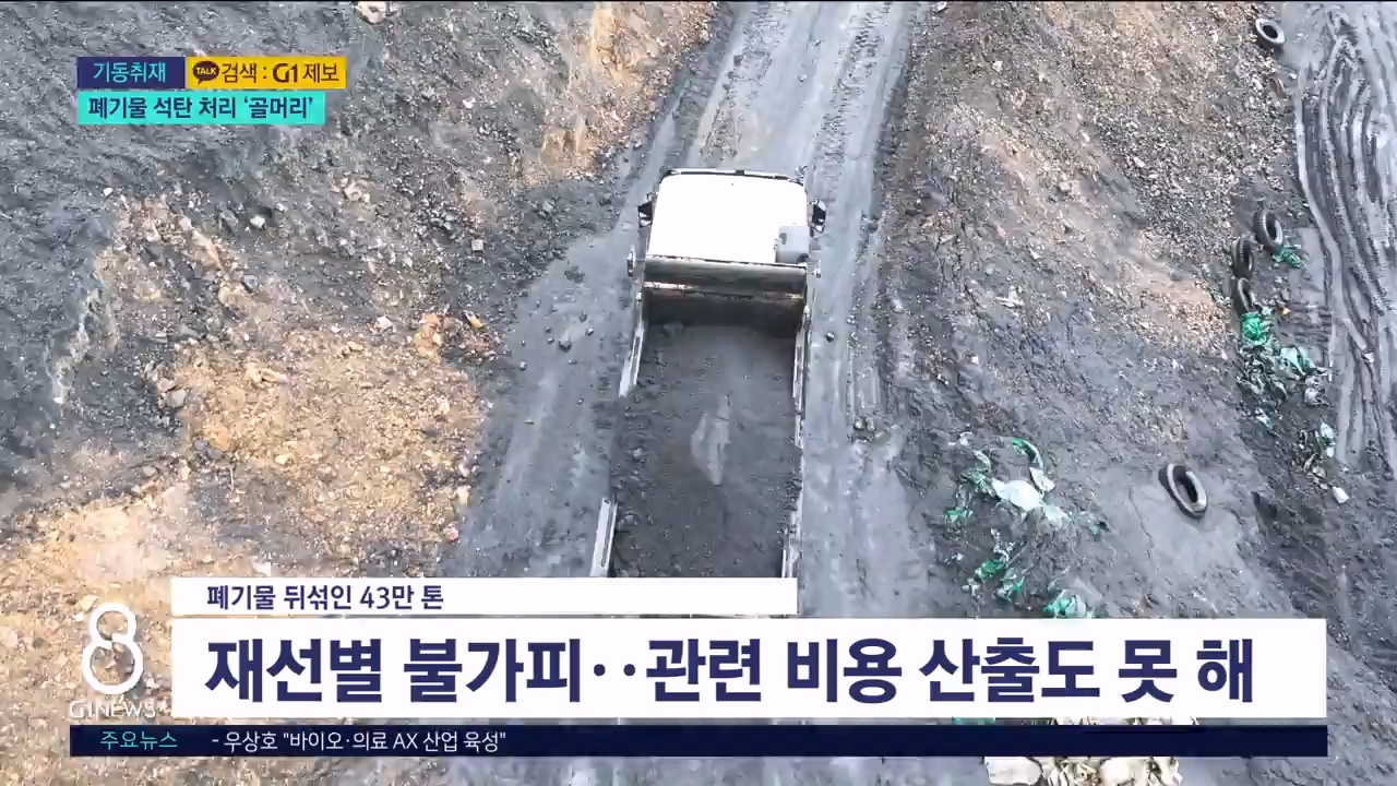 <기동> 폐기물 뒤섞인 43만 톤 처리 '골머리' 