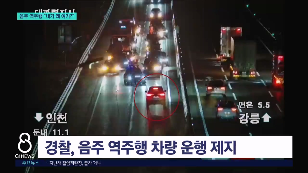 고속도로 음주 역주행.."내가 왜 여기?" 