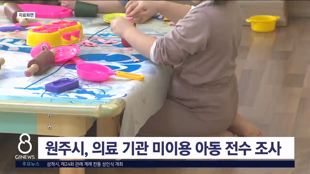 원주시, 의료 기관 미이용 아동 전수 조사