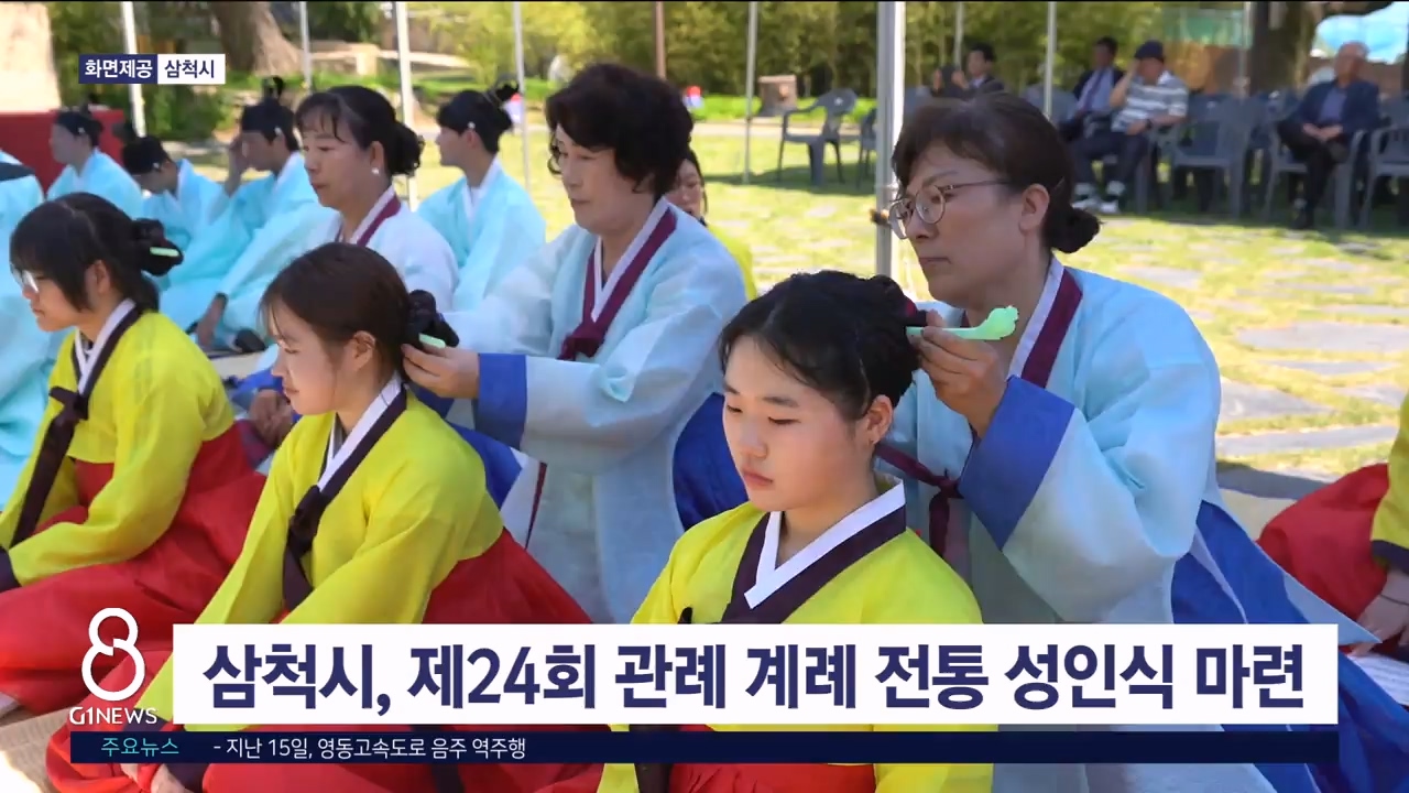 삼척시, 제24회 관례 계례 전통 성인식 개최