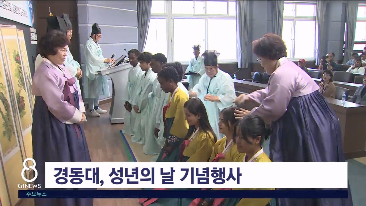 경동대, 성년의 날 기념행사