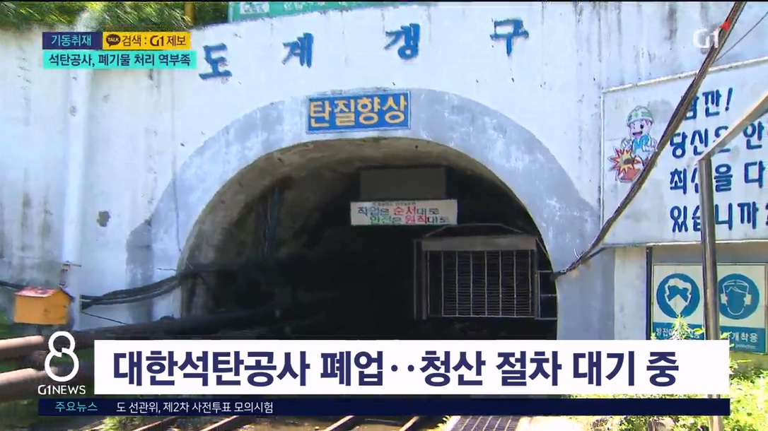 <기동> 기능 잃은 석공..폐기물 처리 역부족 