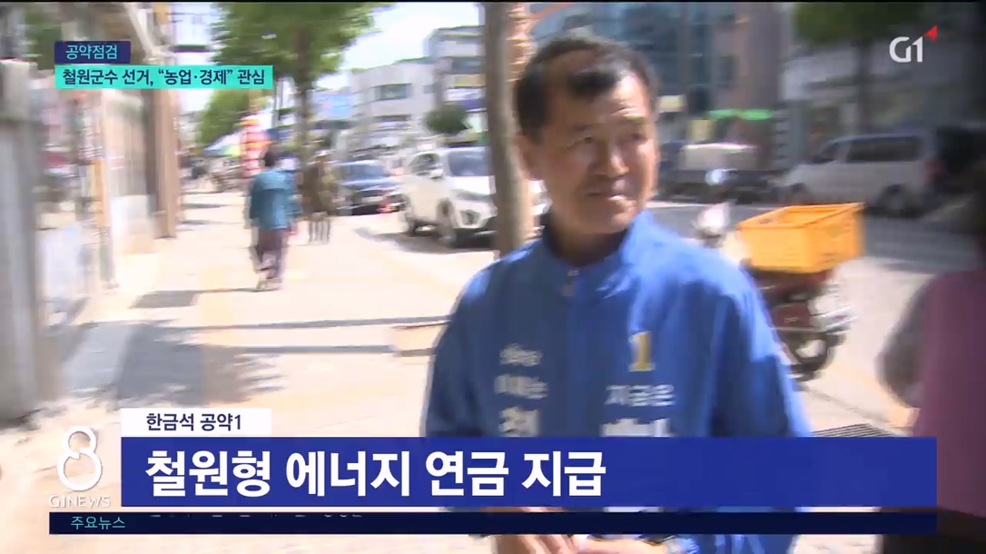 <기획> 철원군수 선거, "농업·경제" 관심 