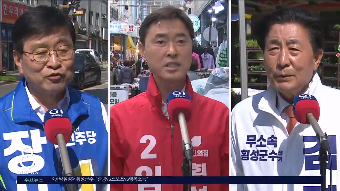 <기획> 횡성군수, "관광vs스포츠vs행복소득" 