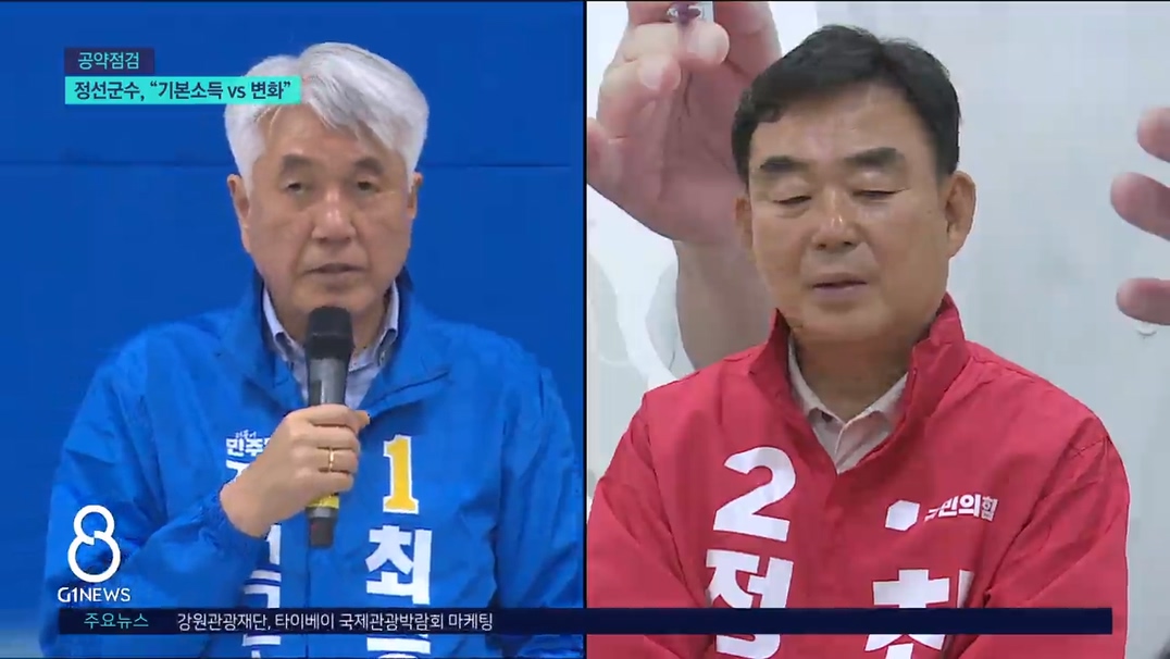 <기획>정선군수, "기본소득 vs 변화" 