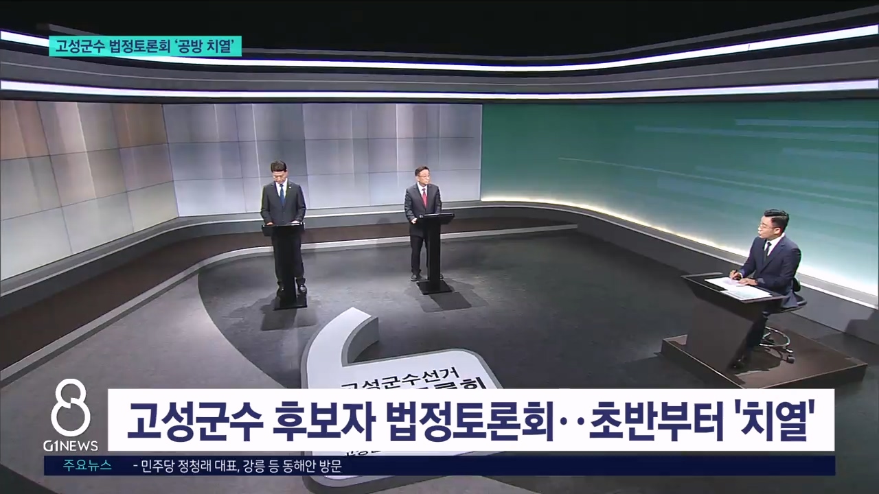 고성군수 토론회.."군정 연속 vs 지역 변화"