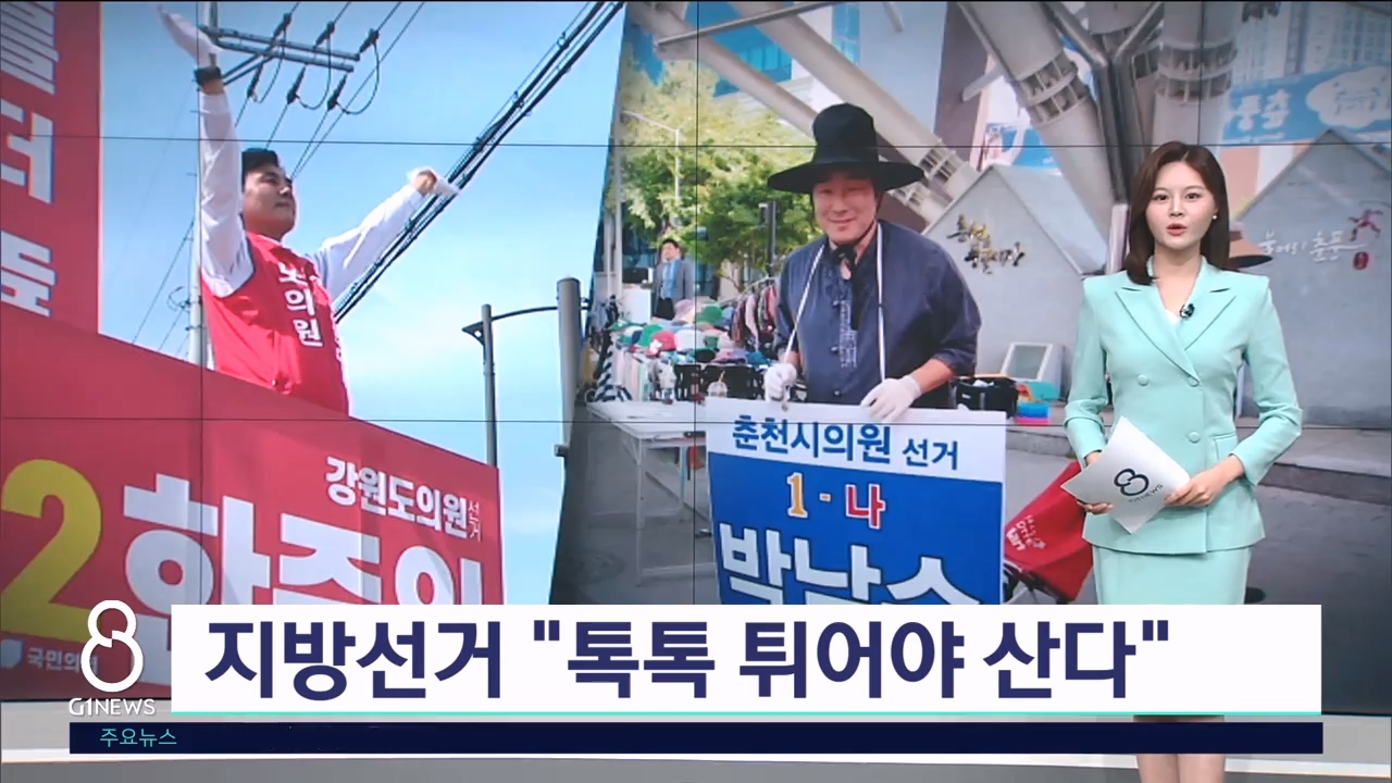 지방선거 "톡톡 튀어야 산다" 