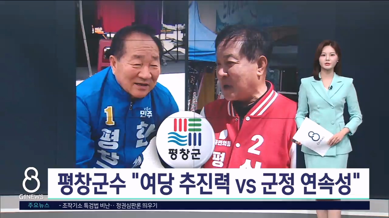 <기획>평창군수 "여당 추진력 vs 군정 연속성" 