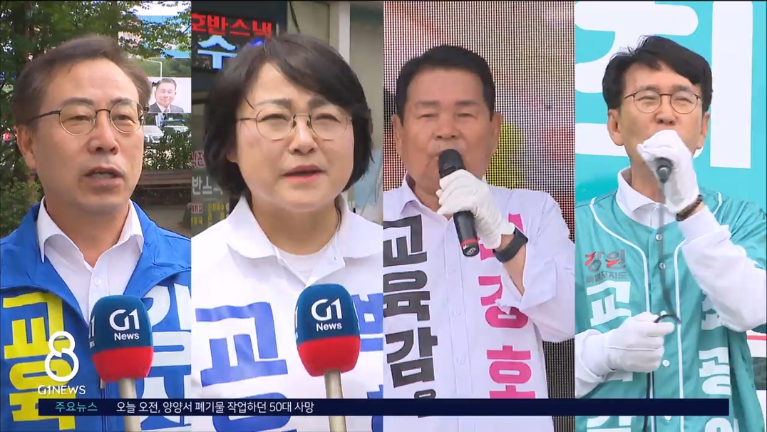 강원도교육감 선거..막판까지 부동층 잡기 '총력' 