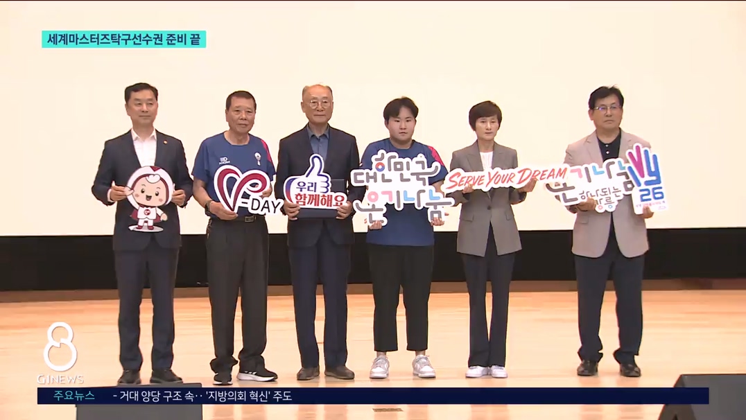 강릉세계마스터즈탁구선수권, 성공 개최 '준비 끝' 