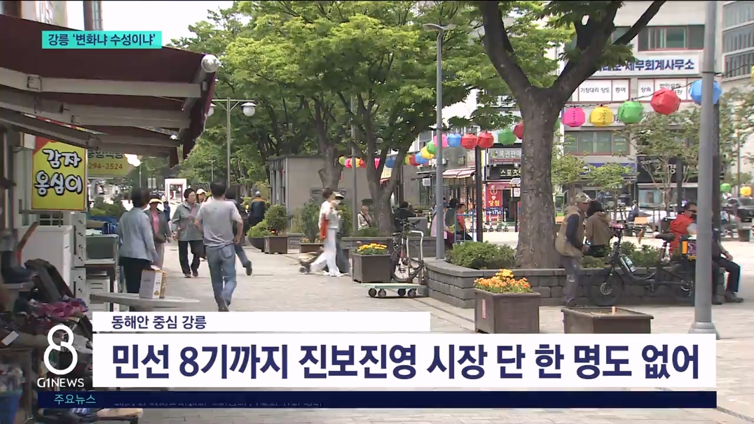 강릉 최대 관심지역..'변화냐 수성이냐' 