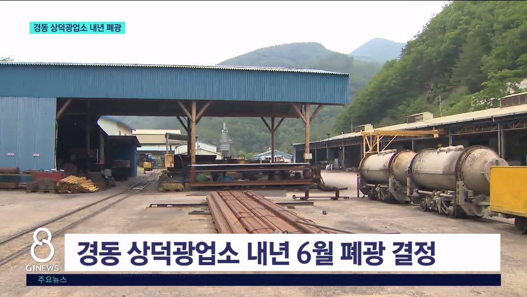경동 상덕광업소 폐광 확정..지역 소멸 우려 
