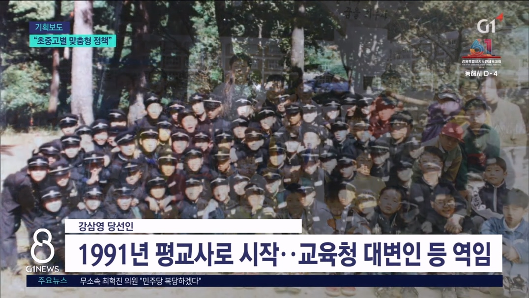 <기획> 강삼영 당선인 "초중고별 맞춤형 정책 제시" 