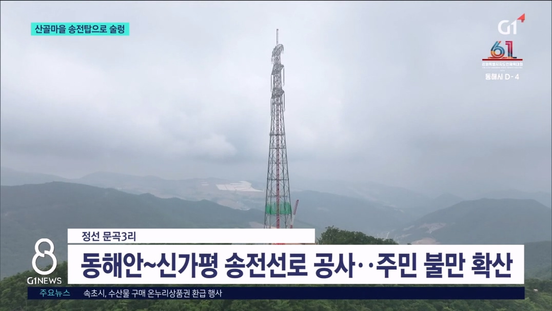 송전탑에 술렁이는 산골 마을 