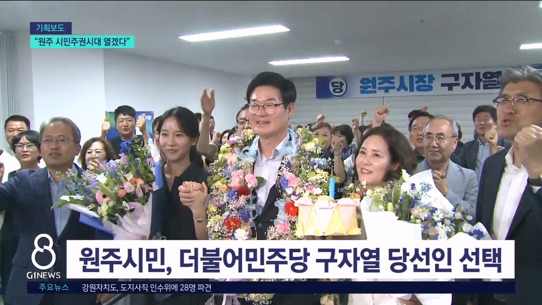 <기획> 구자열 당선인 "시민주권 원주 대전환" 