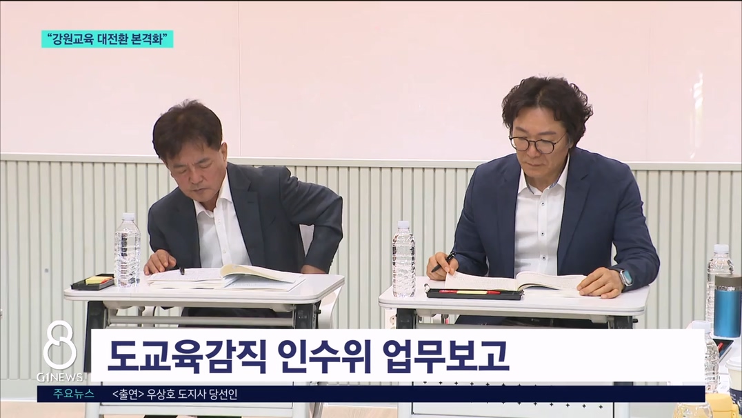 교육감직 인수위 "강원교육 대전환 본격화" 