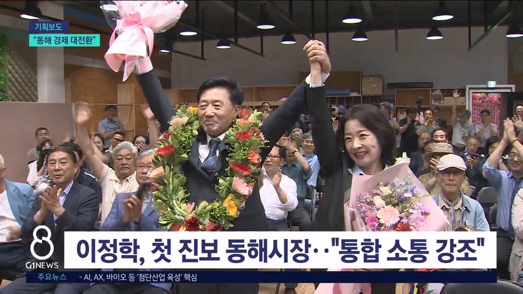 <기획> 이정학 "동해 경제 대전환..기업 유치 총력" 