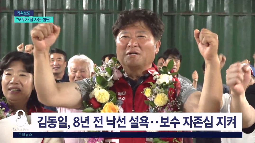 <기획> 김동일, "모두가 잘 사는 철원" 실현 