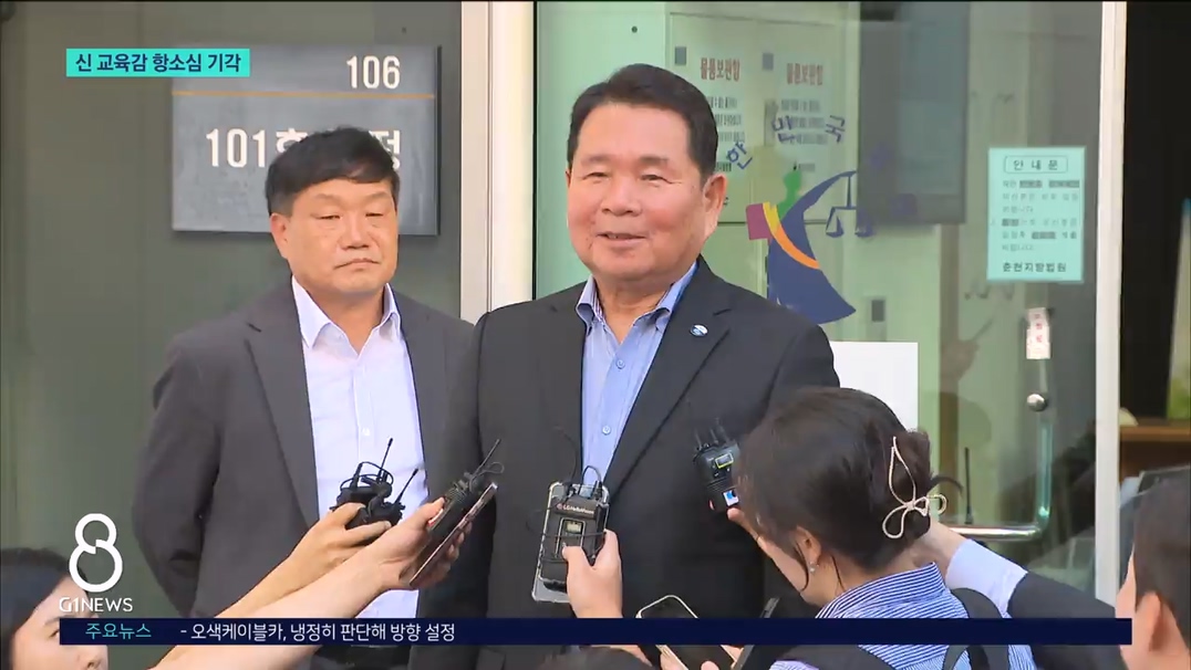 신 교육감 항소심 기각..1심 집유 유지 