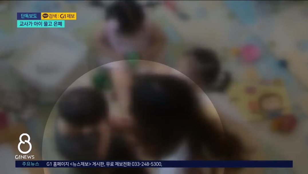 <단독> "자해했다더니"..교사가 아이 물고 은폐 