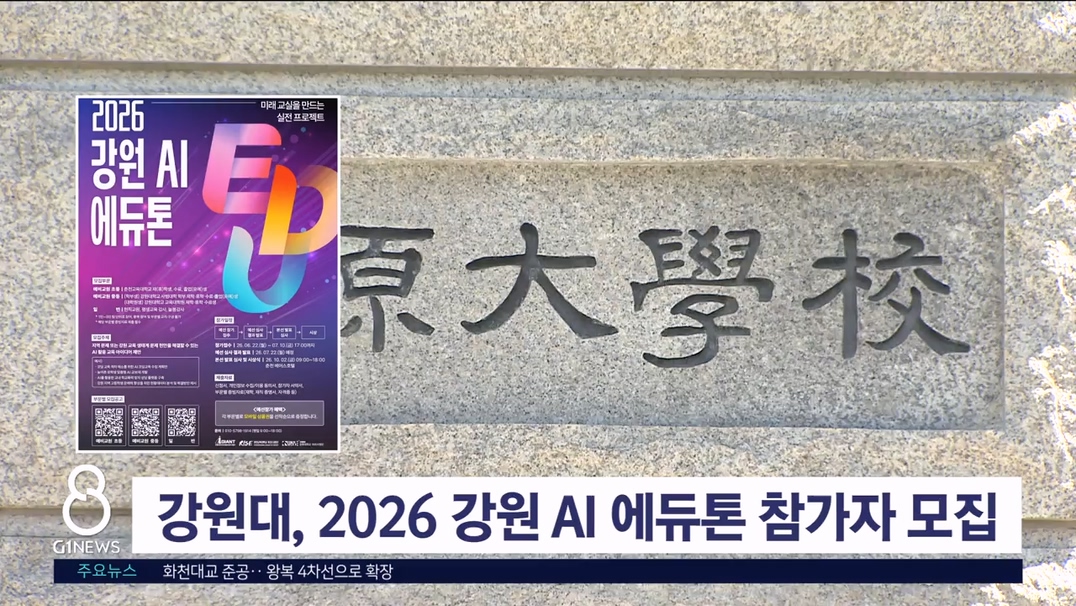 강원대, 2026 강원 AI에듀톤 참가자 모집