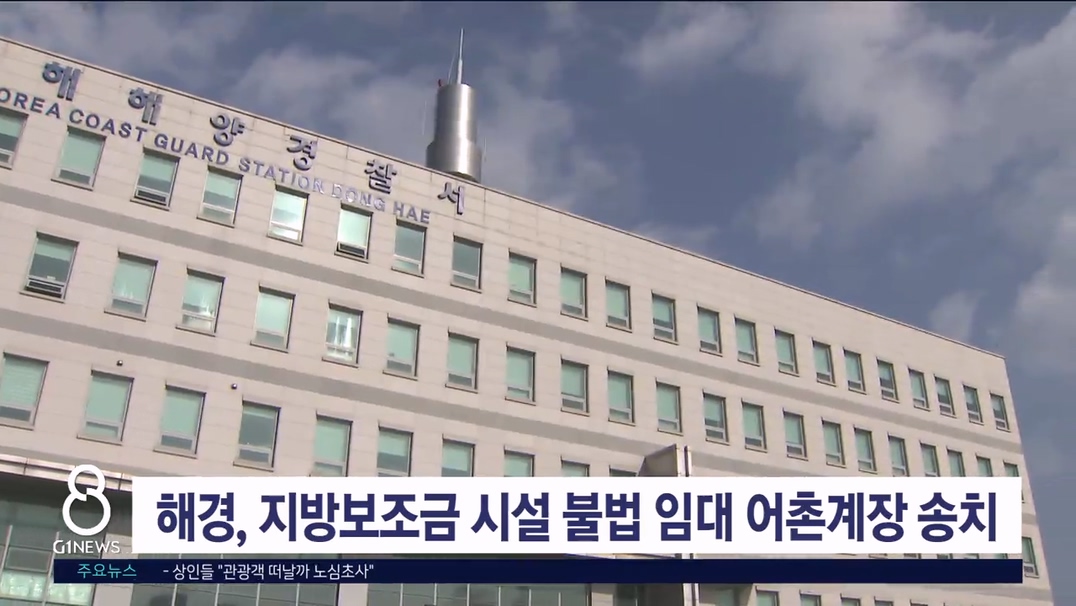 해경, 지방보조금 시설 불법 임대 어촌계장 송치