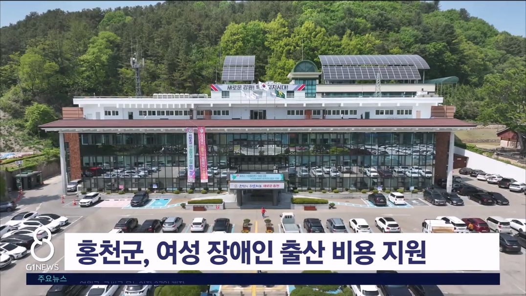 홍천군, 여성 장애인 출산 비용 지원사업
