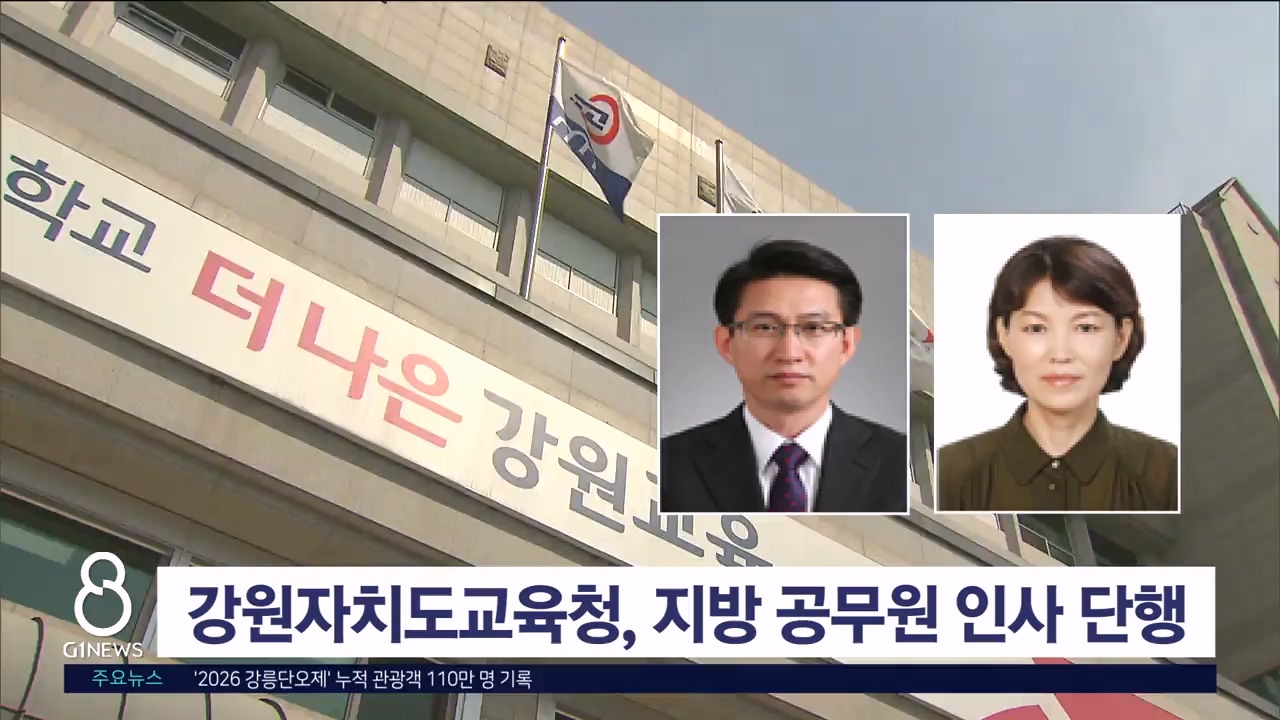 강원자치도교육청, 지방 공무원 인사 단행