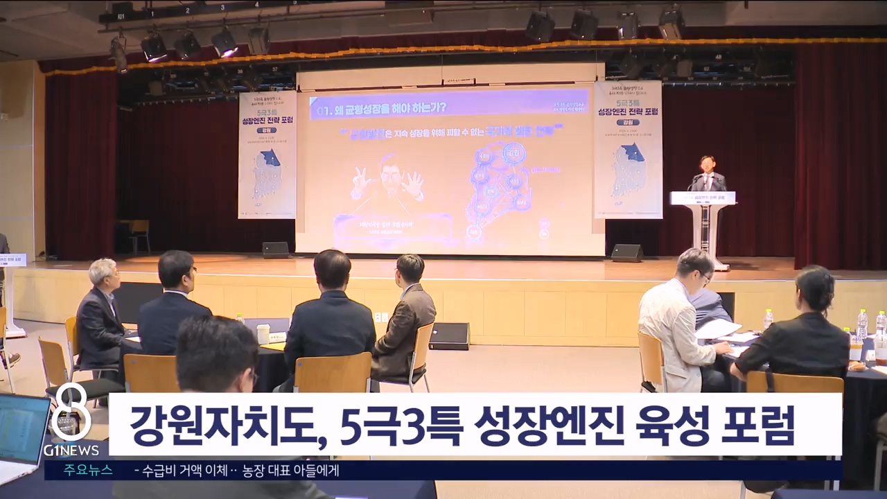 강원자치도, '5극3특 성장엔진 육성 포럼' 개최
