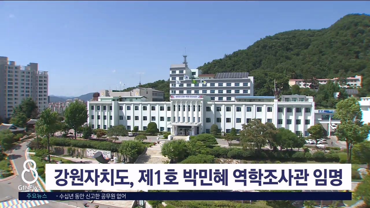 강원자치도, 제1호 박민혜 역학조사관 임명