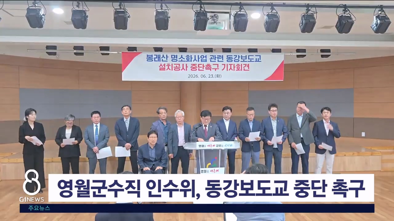 영월군수직 인수위, 동강보도교 중단 촉구