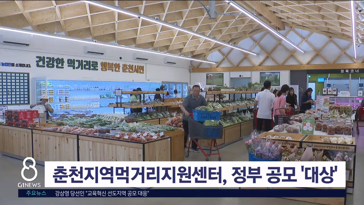 춘천지역먹거리지원센터, 정부 공모 '대상'
