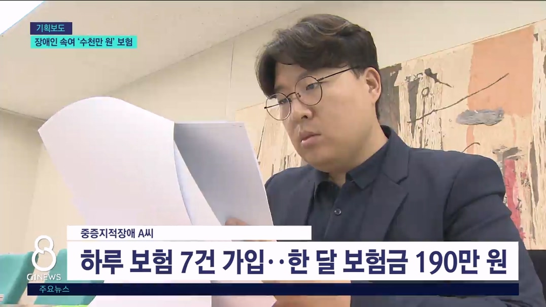 <기획> 장애인 모자 속여 '수천만 원' 보험 