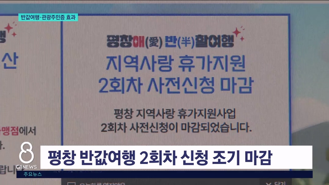 반값여행·관광주민증 효과..평창 관광 기대 
