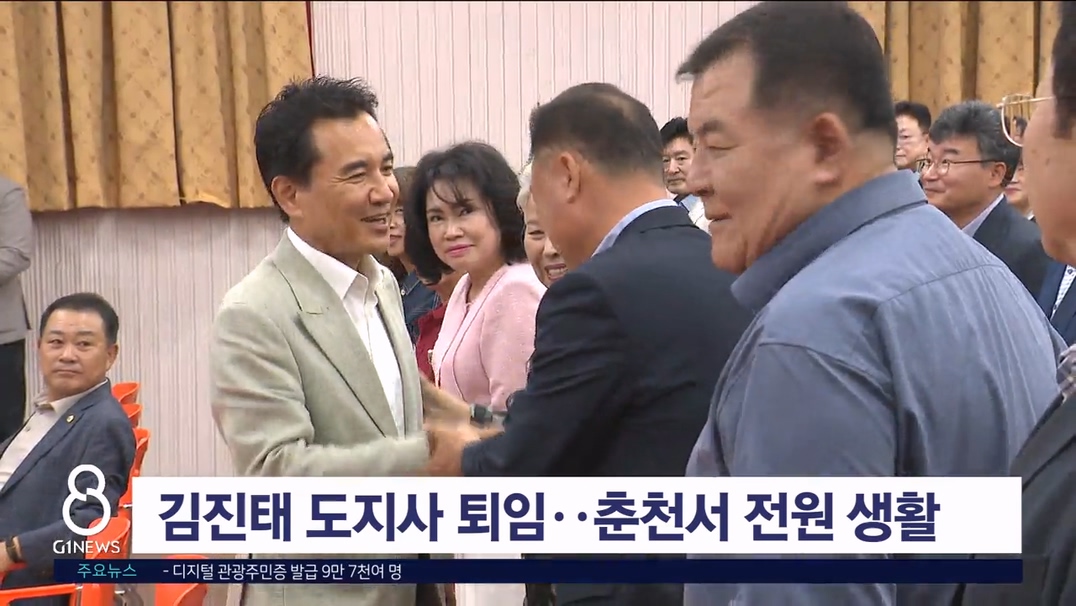 김진태 도지사 퇴임..춘천서 전원 생활