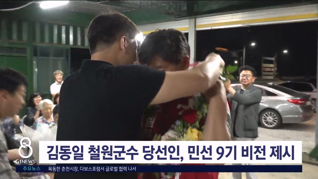 김동일 철원군수 당선인, 민선 9기 비전 제시