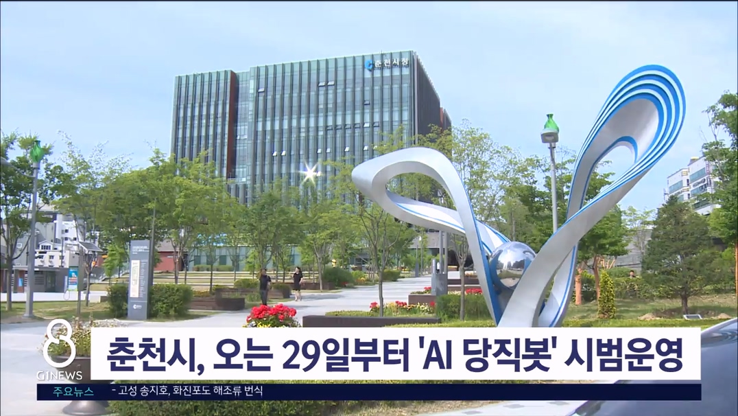 춘천시, 오는 29일부터 'AI 당직봇' 시범운영