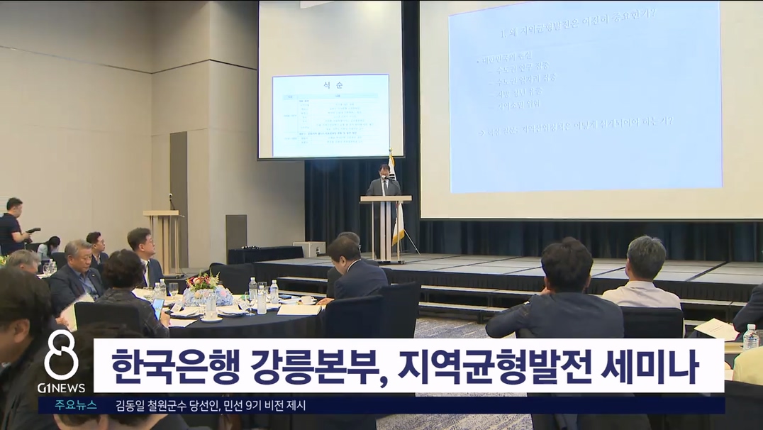 한국은행 강릉본부, '2026년 지역균형발전 세미나'개최