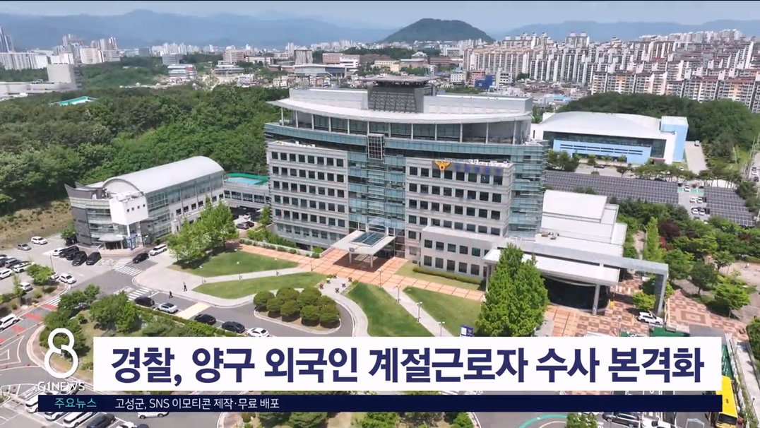 경찰, 양구 외국인 계절근로자 수사 본격화