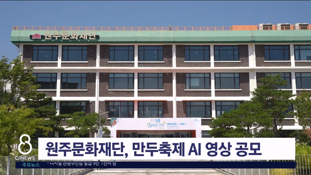 원주문화재단, 만두축제 AI 영상 공모전 모집