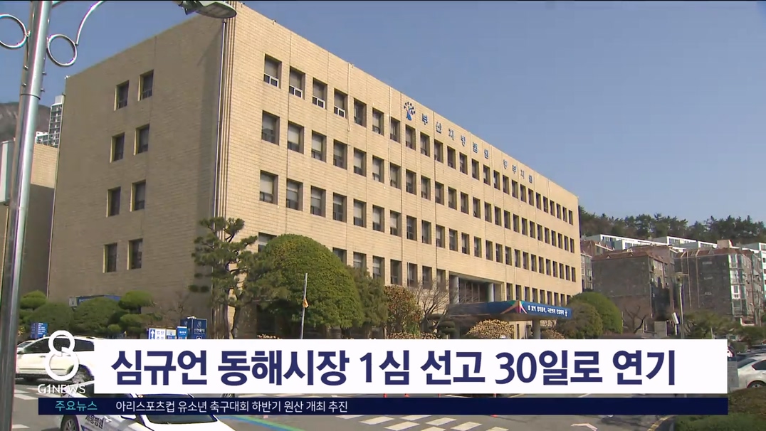 심규언 동해시장 1심 선고 30일로 연기