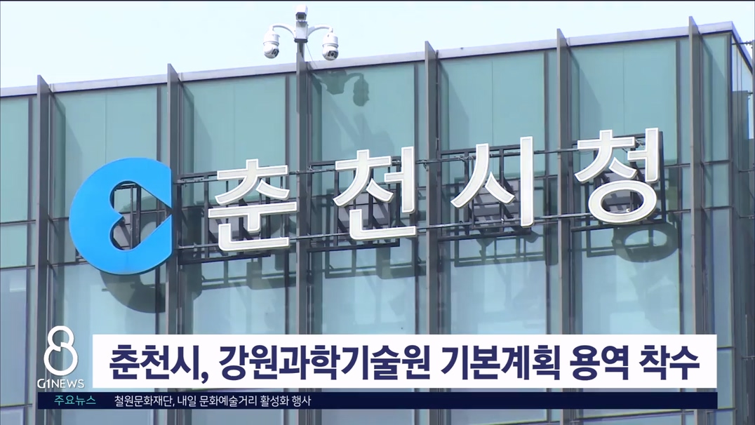 춘천시, 강원과학기술원 기본계획 용역 착수