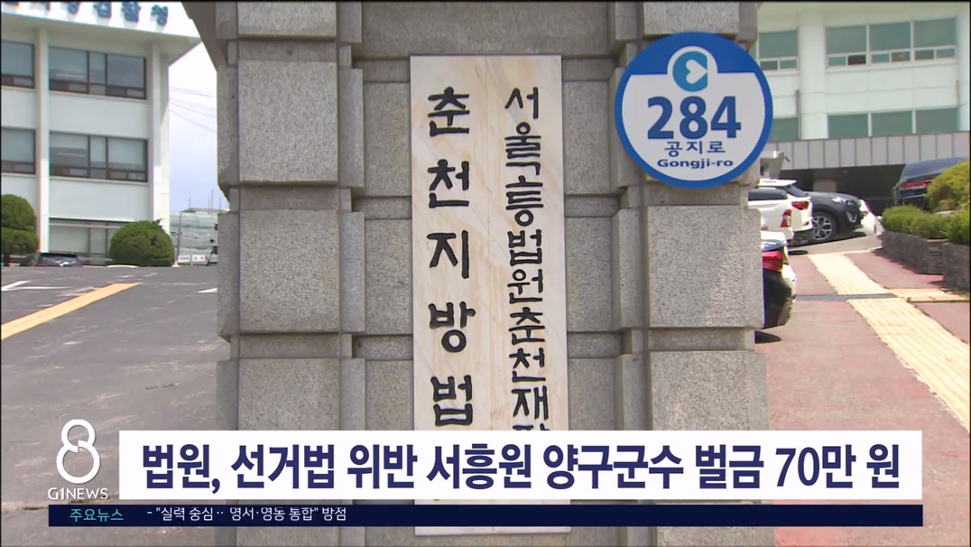 법원, 선거법 위반 서흥원 양구군수 벌금 70만 원 선고