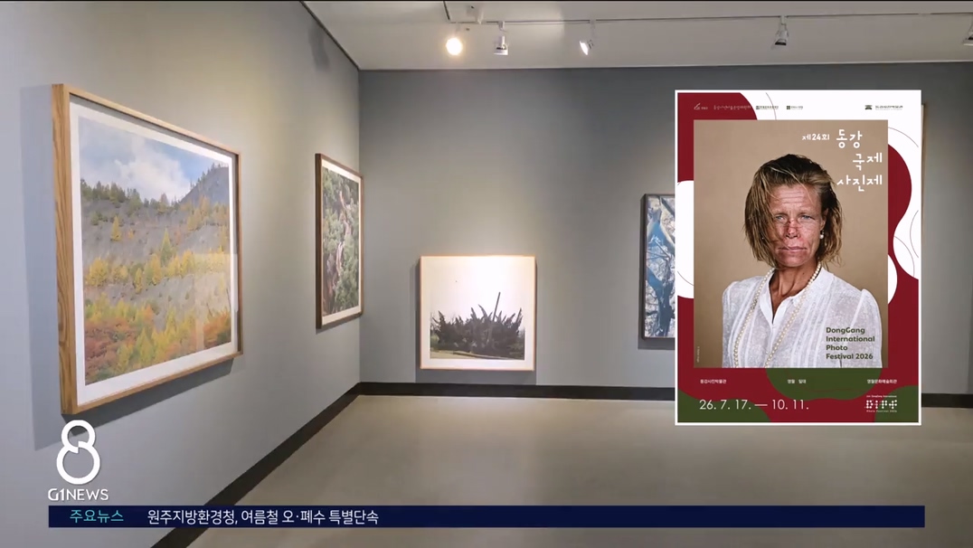 다음달 17일, 동강국제사진제 개최