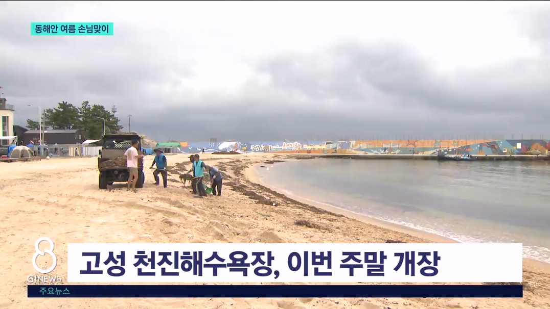 동해안 해수욕장, 올 여름 개장 준비 끝 
